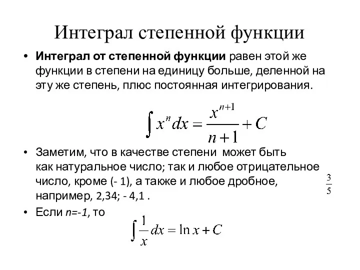 Интеграл степенной функции Интеграл от степенной функции равен этой же функции