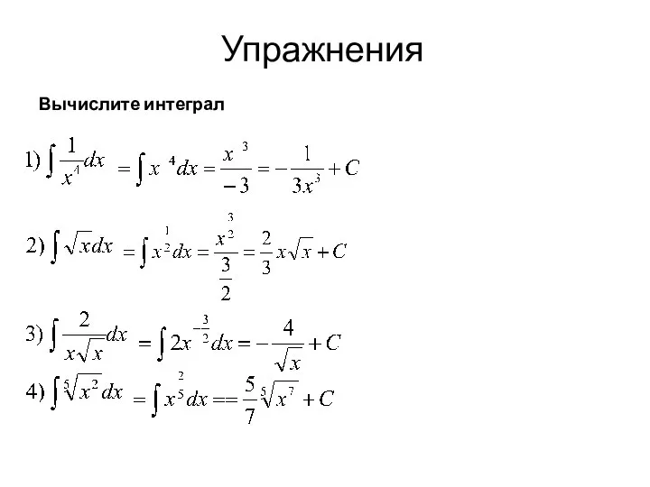 Упражнения Вычислите интеграл