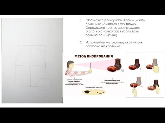Обозначьте рамку вазы. Границы вазы должны вписываться в эту рамку. Определите