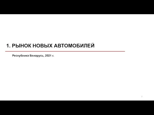 1. РЫНОК НОВЫХ АВТОМОБИЛЕЙ Республика Беларусь, 2021 г.