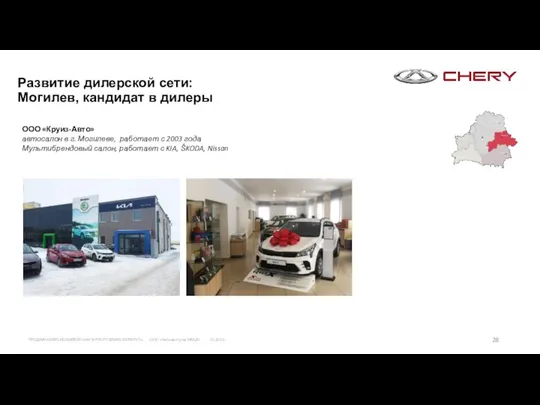 Развитие дилерской сети: Могилев, кандидат в дилеры ООО «Круиз-Авто» автосалон в