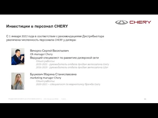 Инвестиции в персонал CHERY Вечорко Сергей Васильевич CR-manager Chery Ведущий специалист