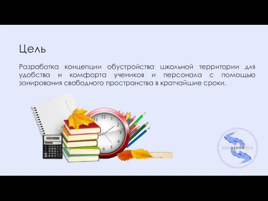 Цель Разработка концепции обустройства школьной территории для удобства и комфорта учеников