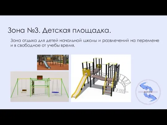 Зона №3. Детская площадка. Зона отдыха для детей начальной школы и