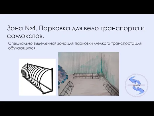 Зона №4. Парковка для вело транспорта и самокатов. Специально выделенная зона