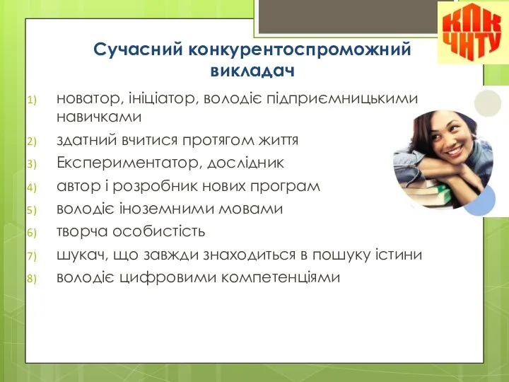 Сучасний конкурентоспроможний викладач новатор, ініціатор, володіє підприємницькими навичками здатний вчитися протягом