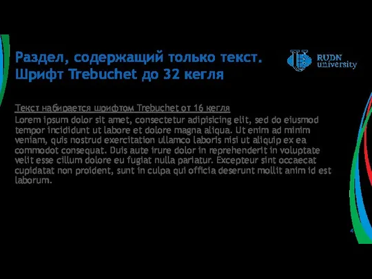 Раздел, содержащий только текст. Шрифт Trebuchet до 32 кегля Текст набирается