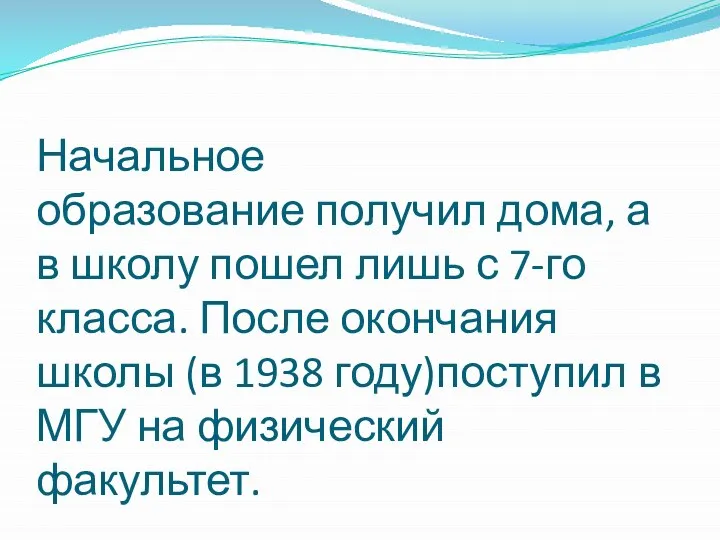 Начальное образование получил дома, а в школу пошел лишь с 7-го