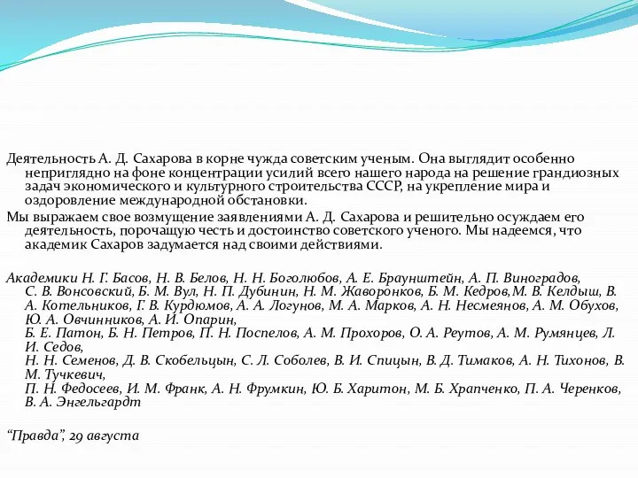 Деятельность А. Д. Сахарова в корне чужда советским ученым. Она выглядит