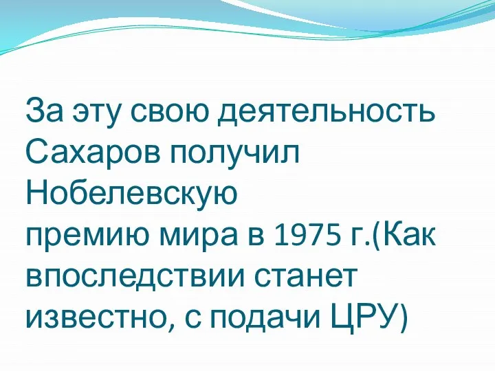 За эту свою деятельность Сахаров получил Нобелевскую премию мира в 1975