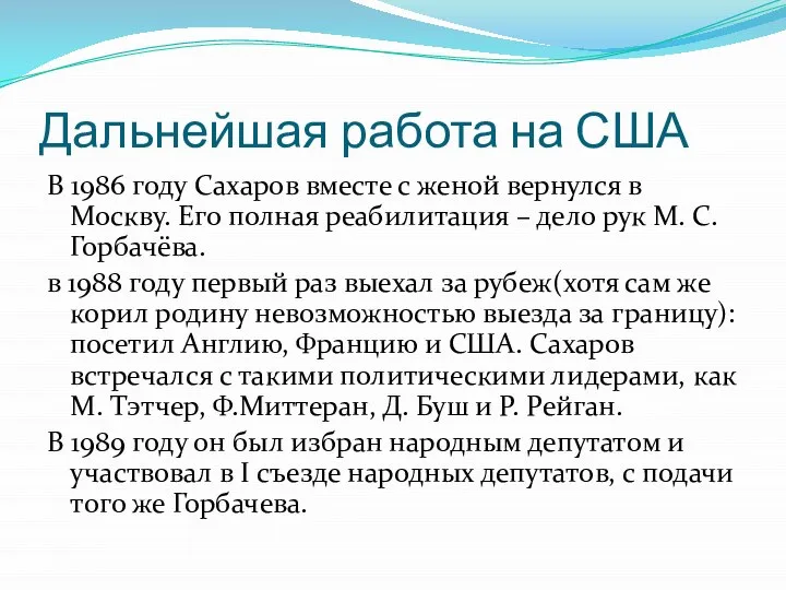 Дальнейшая работа на США В 1986 году Сахаров вместе с женой