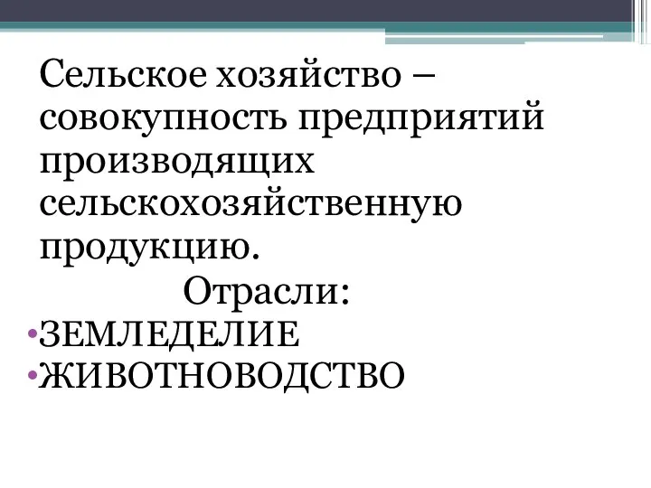 Сельское хозяйство – совокупность предприятий производящих сельскохозяйственную продукцию. Отрасли: ЗЕМЛЕДЕЛИЕ ЖИВОТНОВОДСТВО