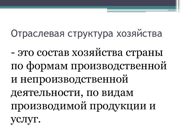 Отраслевая структура хозяйства - это состав хозяйства страны по формам производственной