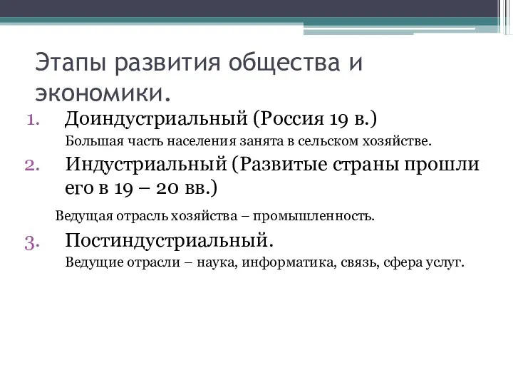 Этапы развития общества и экономики. Доиндустриальный (Россия 19 в.) Большая часть