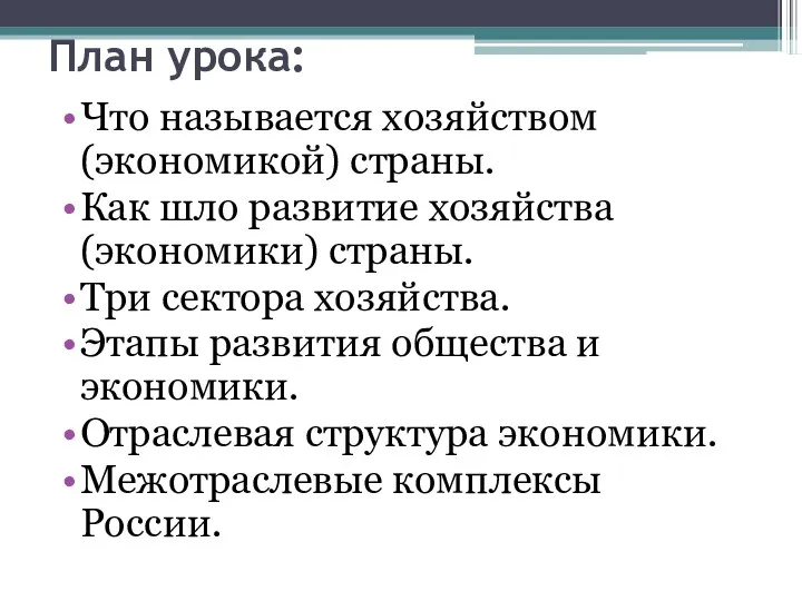 План урока: Что называется хозяйством (экономикой) страны. Как шло развитие хозяйства