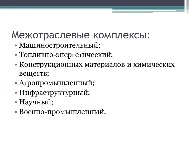 Межотраслевые комплексы: Машиностроительный; Топливно-энергетический; Конструкционных материалов и химических веществ; Агропромышленный; Инфраструктурный; Научный; Военно-промышленный.