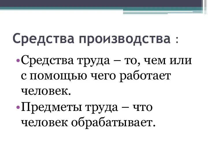 Средства производства : Средства труда – то, чем или с помощью