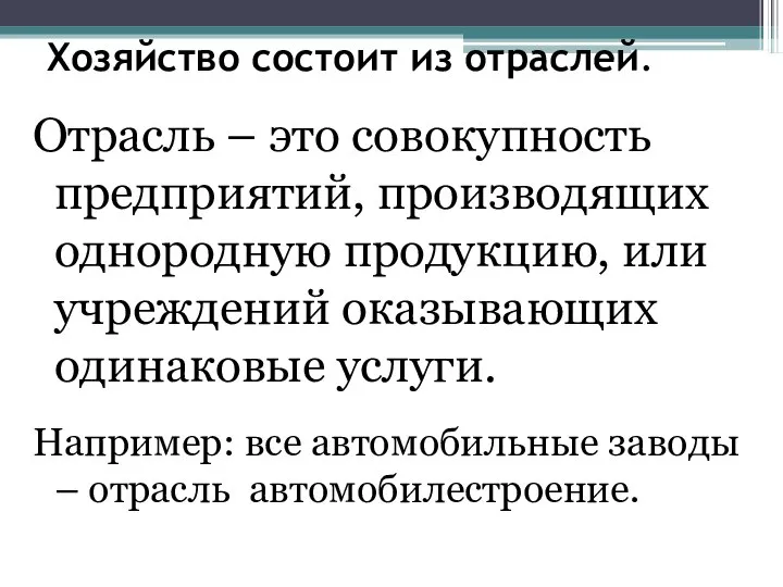 Хозяйство состоит из отраслей. Отрасль – это совокупность предприятий, производящих однородную