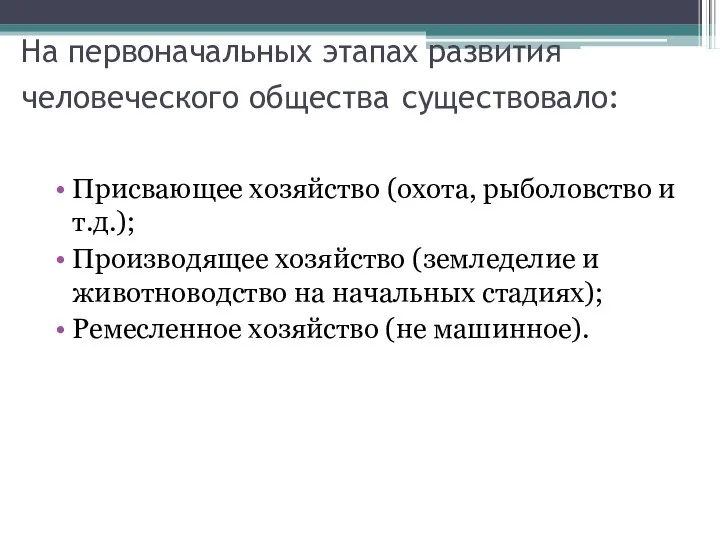 На первоначальных этапах развития человеческого общества существовало: Присвающее хозяйство (охота, рыболовство