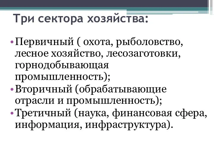 Три сектора хозяйства: Первичный ( охота, рыболовство, лесное хозяйство, лесозаготовки, горнодобывающая