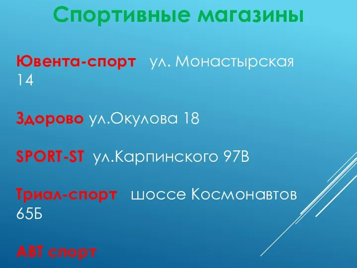 Ювента-спорт ул. Монастырская 14 Здорово ул.Окулова 18 SPORT-ST ул.Карпинского 97В Триал-спорт