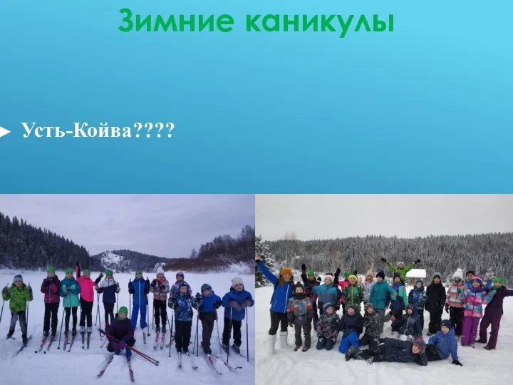 Усть-Койва???? Зимние каникулы