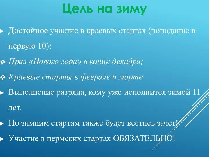 Цель на зиму Достойное участие в краевых стартах (попадание в первую