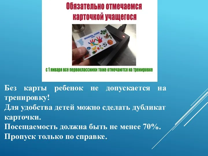 Без карты ребенок не допускается на тренировку! Для удобства детей можно