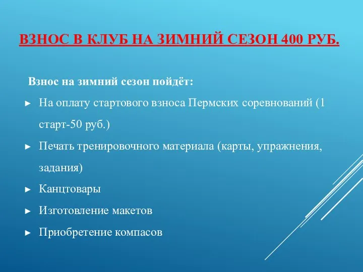 ВЗНОС В КЛУБ НА ЗИМНИЙ СЕЗОН 400 РУБ. Взнос на зимний