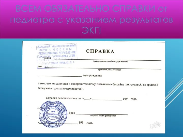 ВСЕМ ОБЯЗАТЕЛЬНО СПРАВКИ от педиатра с указанием результатов ЭКГ!