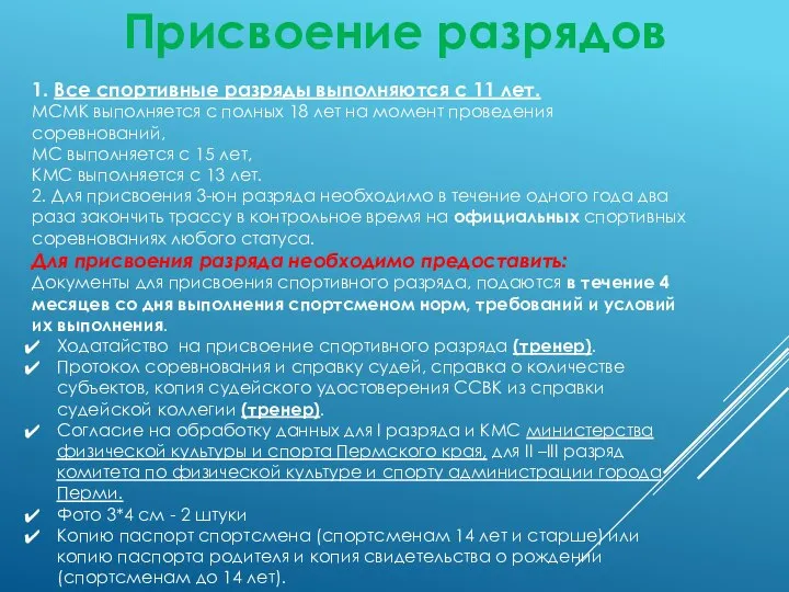 1. Все спортивные разряды выполняются с 11 лет. МСМК выполняется с