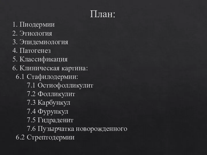 План: 1. Пиодермии 2. Этиология 3. Эпидемиология 4. Патогенез 5. Классификация