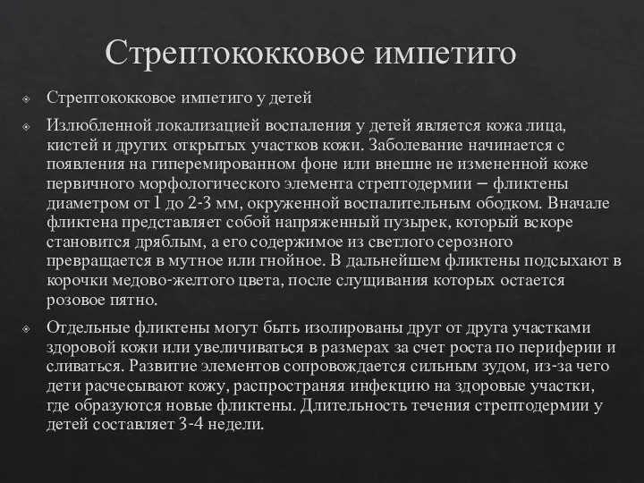 Стрептококковое импетиго Стрептококковое импетиго у детей Излюбленной локализацией воспаления у детей