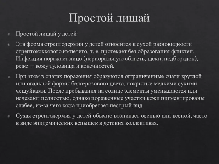 Простой лишай Простой лишай у детей Эта форма стрептодермии у детей