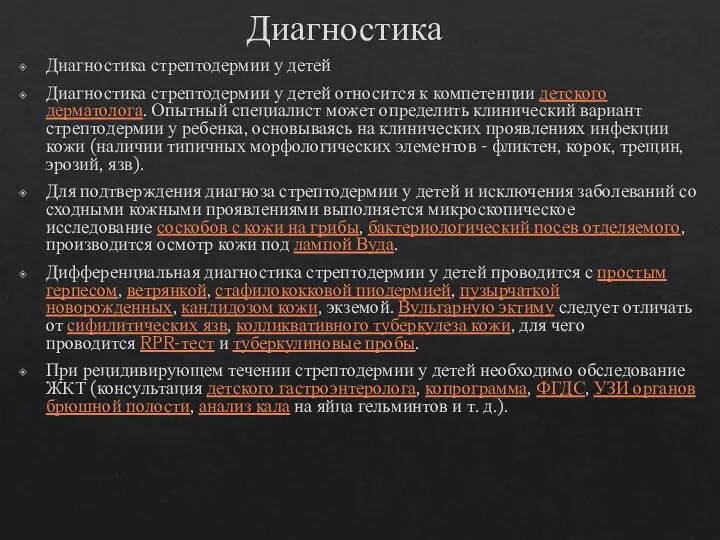 Диагностика Диагностика стрептодермии у детей Диагностика стрептодермии у детей относится к