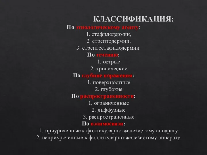 КЛАССИФИКАЦИЯ: По этиологическому агенту: 1. стафилодермии, 2. стрептодермии, 3. стрептостафилодермии. По