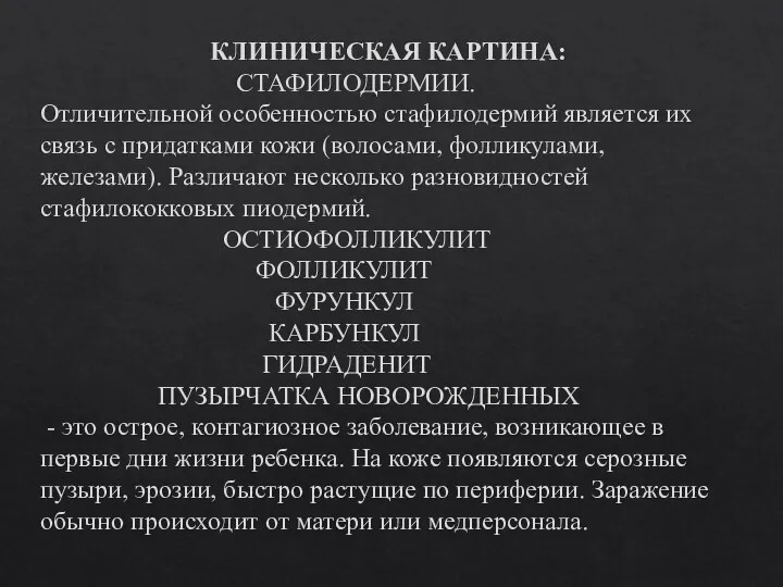 КЛИНИЧЕСКАЯ КАРТИНА: СТАФИЛОДЕРМИИ. Отличительной особенностью стафилодермий является их связь с придатками