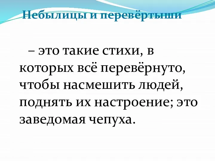 Небылицы и перевёртыши – это такие стихи, в которых всё перевёрнуто,