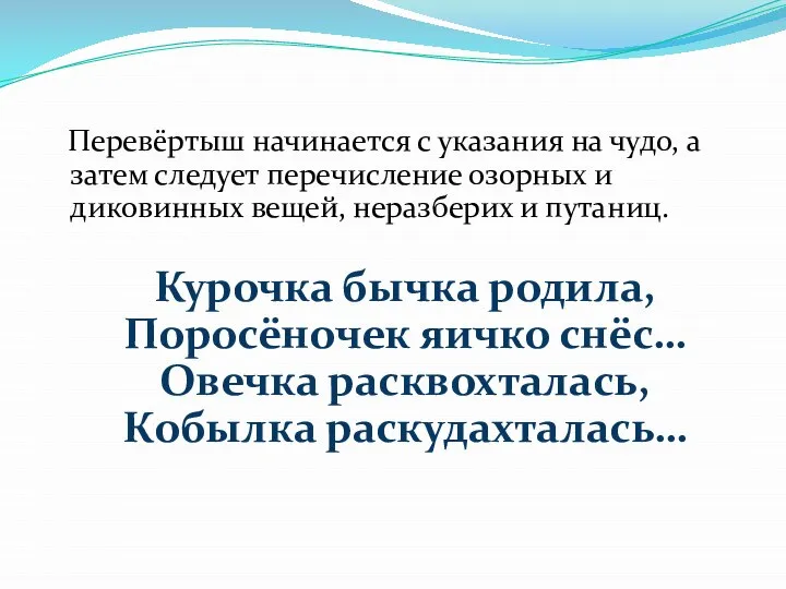 Перевёртыш начинается с указания на чудо, а затем следует перечисление озорных