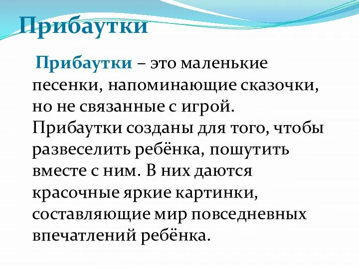 Прибаутки Прибаутки – это маленькие песенки, напоминающие сказочки, но не связанные