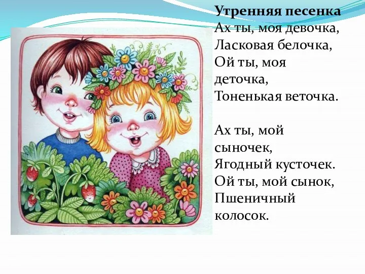 Утренняя песенка Ах ты, моя девочка, Ласковая белочка, Ой ты, моя