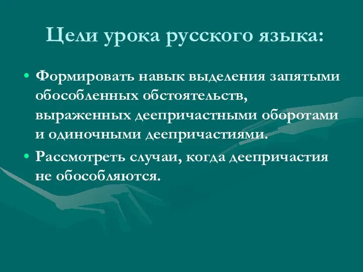 Цели урока русского языка: Формировать навык выделения запятыми обособленных обстоятельств, выраженных