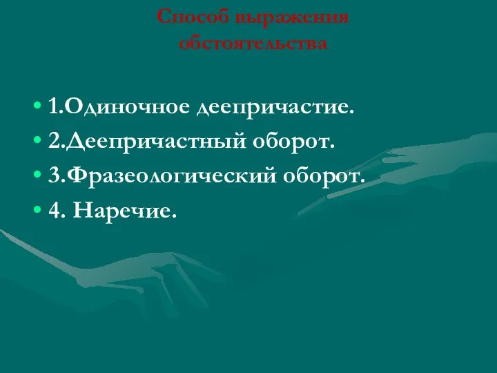 Способ выражения обстоятельства 1.Одиночное деепричастие. 2.Деепричастный оборот. 3.Фразеологический оборот. 4. Наречие.