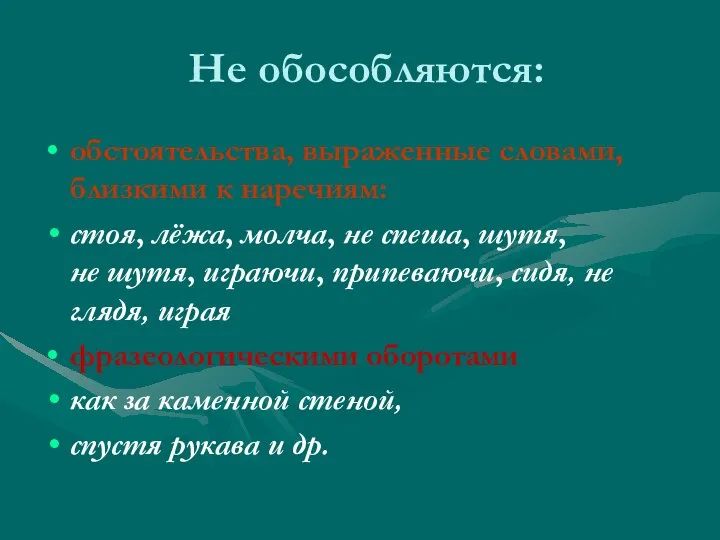 Не обособляются: обстоятельства, выраженные словами, близкими к наречиям: стоя, лёжа, молча,