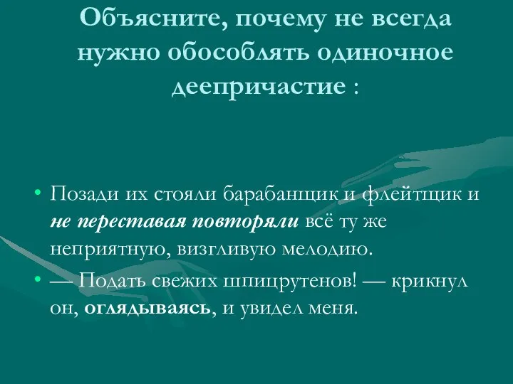 Объясните, почему не всегда нужно обособлять одиночное деепричастие : Позади их