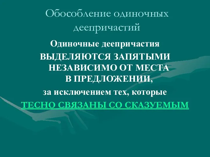 Обособление одиночных деепричастий Одиночные деепричастия ВЫДЕЛЯЮТСЯ ЗАПЯТЫМИ НЕЗАВИСИМО ОТ МЕСТА В