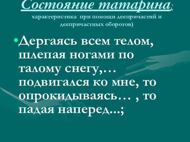 Состояние татарина: характеристика при помощи деепричастий и деепричастных оборотов) Дергаясь всем