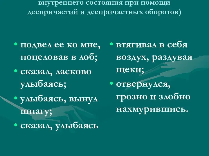 Полковник, отец Вареньки (характеристика внутреннего состояния при помощи деепричастий и деепричастных