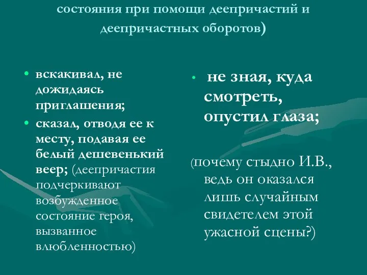 Иван Васильевич (характеристика внутреннего состояния при помощи деепричастий и деепричастных оборотов)