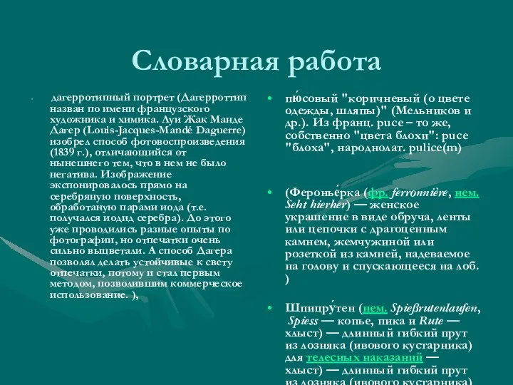 Словарная работа пю́совый "коричневый (о цвете одежды, шляпы)" (Мельников и др.).